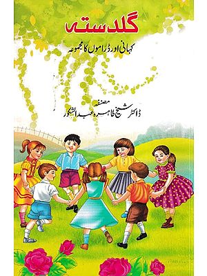 گلدستہ - Guldasta: Collection of Short Stories and Dramas (Urdu)