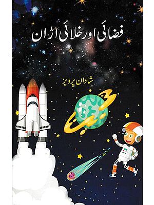 فضائی اور خلائی اڑان- Air and Space Flight (Urdu)