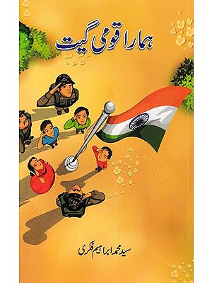 ہمارا قومی گیت- Hamara Qaumi Geet (Urdu)