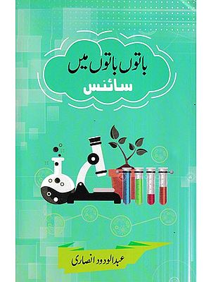 اتوں باتوں میں سائنس- Baton Baton Mein Science (Urdu)