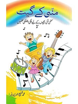 منی کے گیت- Munni Ke Geet (Urdu)