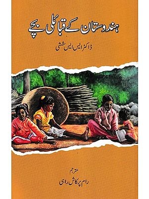 .ہندوستان کے قبائی بچے - Tribal Children of India (Urdu)
