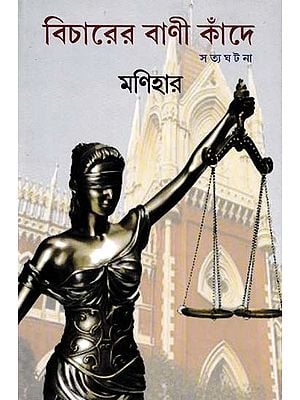 বিচারের বাণী কাঁদে: সত্য ঘটনা- Bicharer Bani Kande  (A Collection of Real Stories in Bengali)