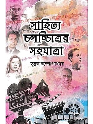 সাহিত্য-চলচ্চিত্রের সহযাত্রা: Sahitya-Challachitrer Sahajatra (Collection of Essays in Bengali)