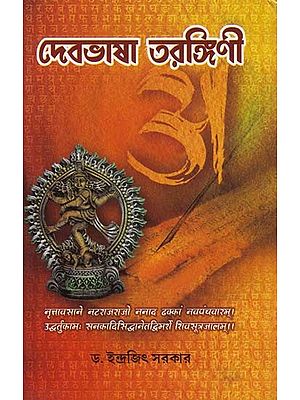 দেবভাষা তরঙ্গিণী- Debabhasa Tarangini (A Grammar of Sanskrit Language in Bengali)