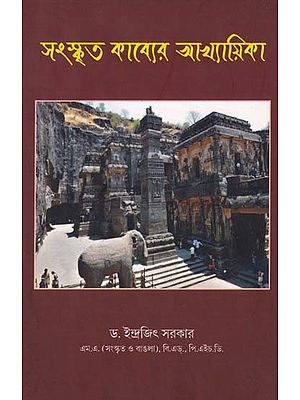 সংস্কৃত কাব্যের আখ্যায়িকা- Anthology of Sanskrit Poetry (Bengali)