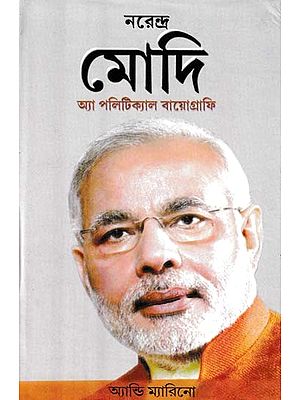 নরেন্দ্র মোদি: একটি রাজনৈতিক আত্মজীবনী- Narendra Modi (A Political Autobiography in Bengali)