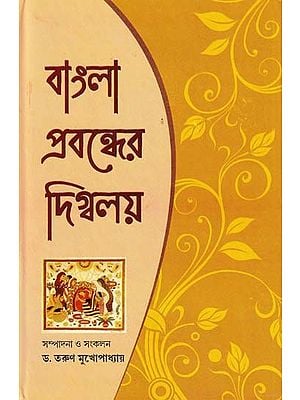 বাংলা প্রবন্ধের দিগ্বলয়- Digbalaya of Bengali Essays (Bengali)