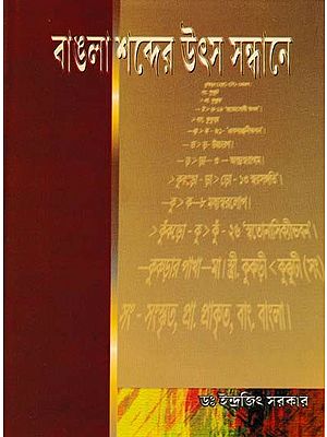 বাঙলা শব্দের উৎস সন্ধানে- Bangla Shabder Uthsa Sandhaney (Bengali)