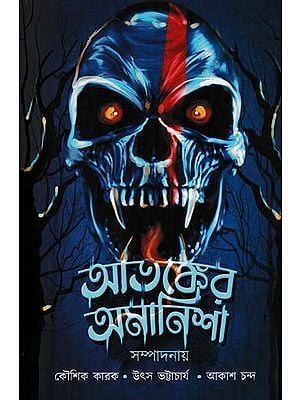 আতঙ্কের অমানিশা- Amanisha of Terror (A Collection of Stories in Bengali)