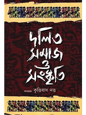 দলিত সমাজ ও সংস্কৃতি: Dalit Samaj O Sanskriti (Bengali)