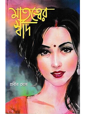 মাতৃত্বের স্বাদ : Matrityer Swad (Bengali)