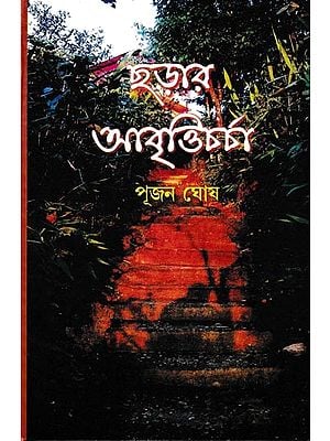ছড়ার আবৃত্তিচর্চা: Chhararabritti Charcha (Bengali)