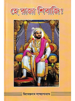 হে রাজা শিবাজী!: Hey Raja Shivaji in Bengali (1,2 & 3 Parts in 1 Book)