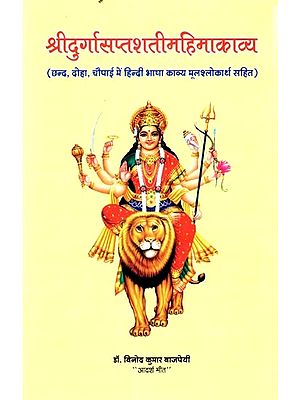 श्रीदुर्गासप्तशतीमहिमाकाव्य 
(छन्द, दोहा, चौपाई में हिन्दी भाषा काव्य मूलश्लोकार्थ सहित ): Sri Durga Sapsati Mahima Kavya