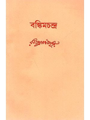 বঙ্কিমচন্দ্র: Bankim Chandra (Bengali)