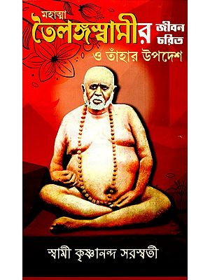 মহাত্মা তৈলঙ্গস্বামীর জীবন চরিত ও তাঁহার উপদেশ: Life of Mahatma Tailangaswami And His Sermons (Bengali)