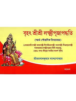 বৃহৎ শ্রীশ্রী লক্ষ্মীপূজাপদ্ধতি: Brihat Sri Sri Lakshmi Pujapaddhati- Subject To Smarta-Puranic (Bengali)