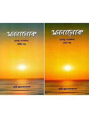 মননালোক: Mindfulness- Essay Collection (Set of 2 Volumes) (Bengali)