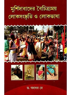 মুর্শিদাবাদের বৈচিত্র্যময় লোকসংস্কৃতি ও লোকভাষা: Murshidabad's Diverse Folk Culture And Vernacular (Bengali)