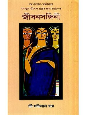 জীবনসঙ্গিনী: Life Partner (Bengali)