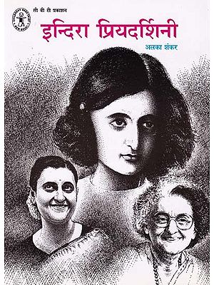 इन्दिरा प्रियदर्शिनी- Indira Priyadarshini