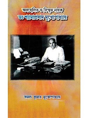 অবহেলিত ও বিস্মৃত নায়ক ডঃ শ্যামাপ্রসাদ মুখোপাধ্যায়- A Neglected and Forgotten Hero (Dr. Shyama Prasad Mukherjee in Bengali)