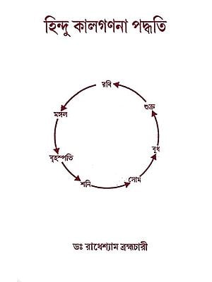 হিন্দু কালগণনা পদ্ধতি- Hindu Chronological System &#40;Bengali&#41;