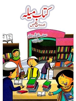 اکتاب اور دوسر نظمیں- Kitab Mela: Aur Dosri Nazme (Urdu)