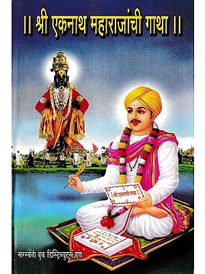 श्री एकनाथ महाराजांची गाथा: Sri Ekanatha Maharajannci Gatha (Marathi)
