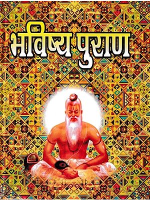 भविष्य पुराण हिन्दी भाषा में महत्त्वपूर्ण मन्त्रों एवं कुष्ठ निवारक सूर्य पुराण सहित: Bhavishya Purana in Hindi language with Important Mantras and Leprosy Cure Surya Purana