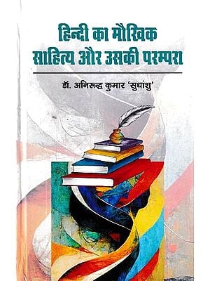 हिन्दी का मौखिक साहित्य और उसकी परंपरा: Hindi Oral literature and its Tradition
