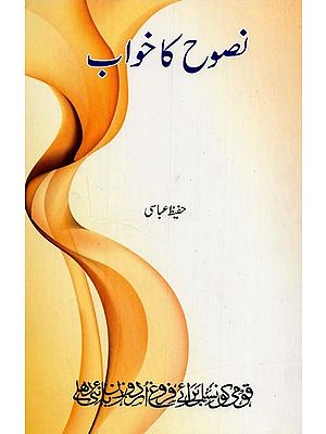 نصوح کا خواب: مولوی نذیر احمد کے ناول توبة النصوح سے اخذ- Nusuh Ka Khuwab in Urdu