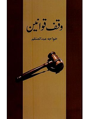 وقف قوانین- Waqf Qawaneen in Urdu