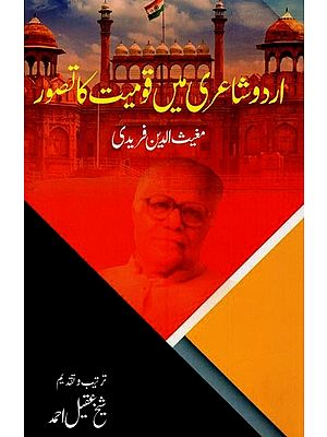اردو شاعری میں قومیت کا تصور- Urdu Shaiery Mein Qaumiyat Ka Tasawwur in Urdu
