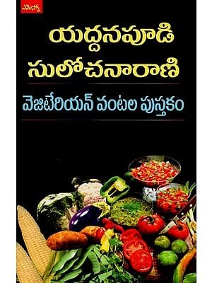 వెజిటేరియన్ వంటల పుస్తకం- Vegetarian Cookbook in Telugu
