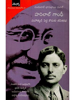 హరిలాల్ గాంధీ మహాత్ముడి పెద్ద కొడుకు జీవితకథ- Harilal Gandhi: A Life in Telugu