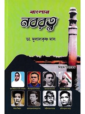 বাংলার নবরত্ন- Banglar Nabaratna (Bengali)