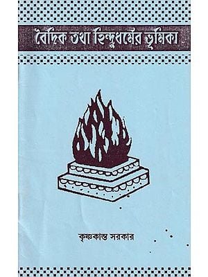 বৈদিক তথা হিন্দুধর্মের ভূমিকা- Introduction to Vedic and Hinduism in Bengali (Pin Holed)