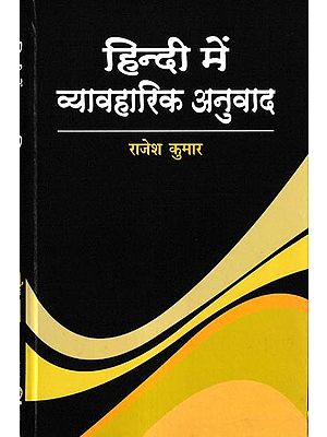 हिन्दी में व्याहारिक अनुवाद: Practical Translation of Hindi