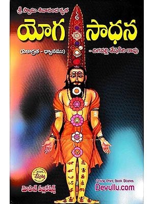యోగ సాధన: Yoga Sadhana Concentration and Meditation (Telugu)