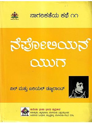ನಾಗರಿಕತೆಯ ಕಥೆ ನೆಪೋಲಿಯನ್ ಯುಗ: 'The Age of Napoleon' of The Story of Civilisation in Kannada (Vol-11)