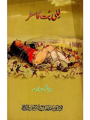 لیلی بت کا سفر: گلیور کے سفر نامہ سے ماخوذ- Liliput Ka Safar in Urdu