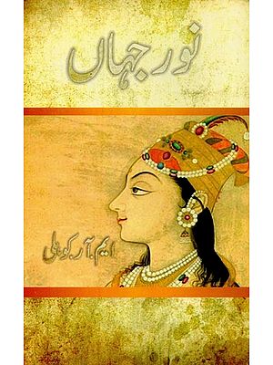 نور جہاں- Noor Jahan in Urdu