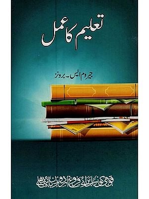 تعلیم کا عمل- Taleem Ka Amal in Urdu