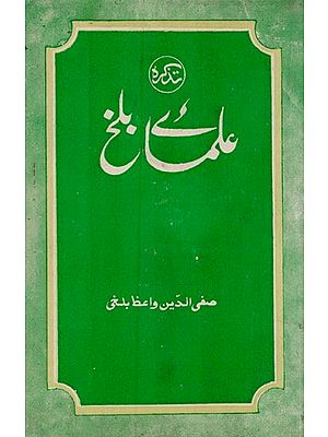 متذکرہ علمائے بلخ یعنی ملخص و ترجمه فضائل بلخ- Takira Ulma E Balkh in Urdu (An Old and Rare Book)