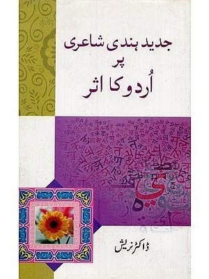 جدید ہندی شاعری پر اردو کا اثر- Jadeed Hindi Shairi Par Urdu Ka Asar in Urdu