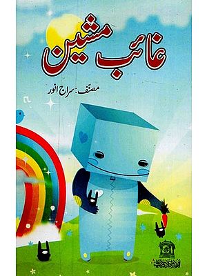 غائب مشین- Ghayab Machine in Urdu