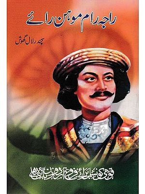 راجہ رام موہن رائے- Raja Ram Mohan Roy (Urdu)