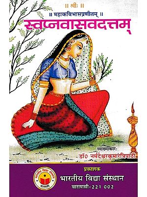 स्वप्नवासवदत्तम्- Swapnavasavadatta of Mahakavi Bhasa (With "Lalamati" Sanskrit and "Krishna" Hindi Translation)